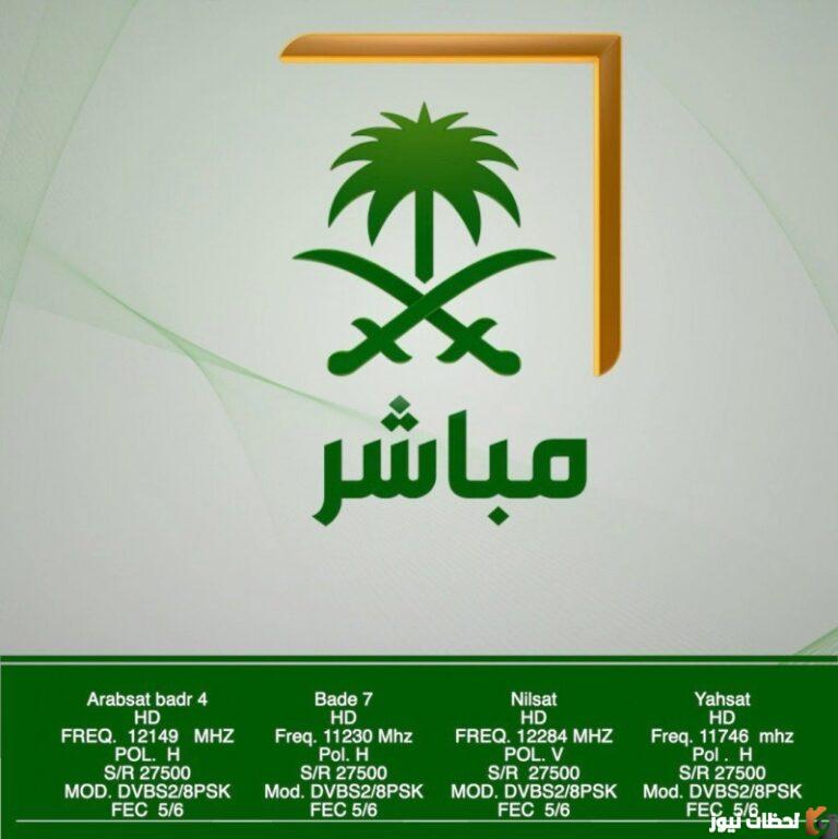 تردد قناة السعودية مباشر 2022 على عربسات والنايل سات Saudi Mubasher