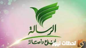 تردد قناة الرسالة 2022على عربسات والنايل سات Al Resalah