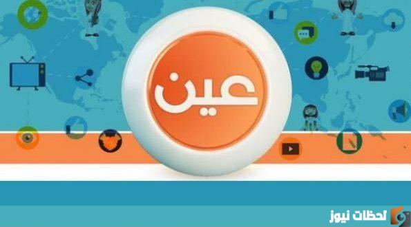 تردد قناة عين ٢٠٢٢ على عربسات والنايل سات iEN TV