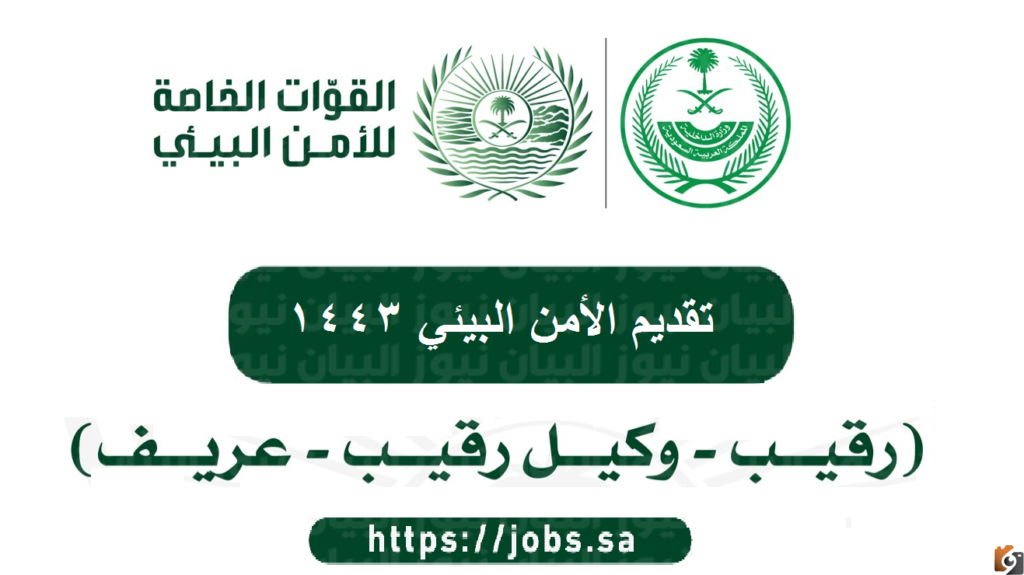تحديث.. رابط تقديم الأمن البيئي 1444 للرجال/ رقيب/ وكيل رقيب/ عريف تسجيل الأمن