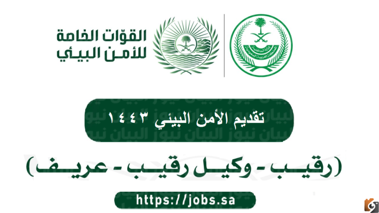 تحديث.. رابط تقديم الأمن البيئي 1444 للرجال/ رقيب/ وكيل رقيب/ عريف تسجيل الأمن