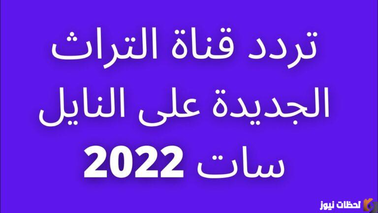 تردد قناة تراث 2022 على عربسات والنايل سات Torath