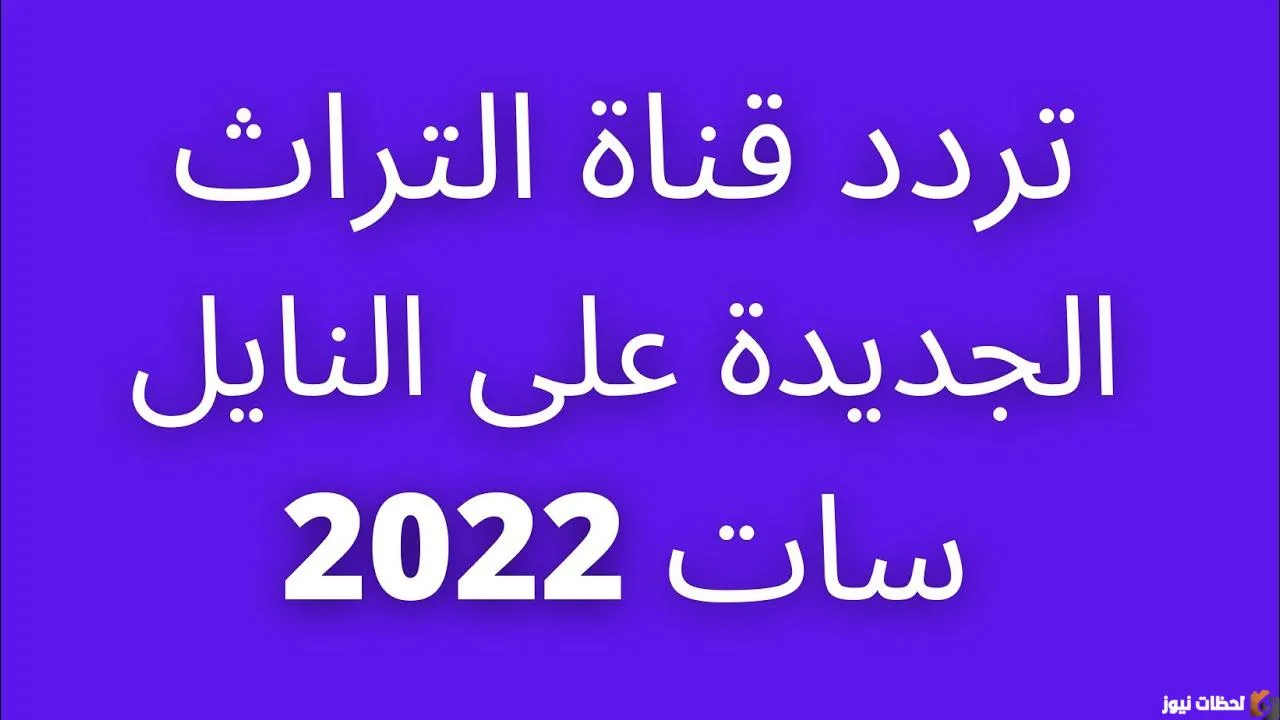 تردد قناة تراث 2022 على عربسات والنايل سات Torath
