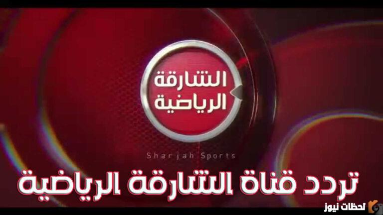تردد قناة الشارقة الرياضية 2022 على النايل سات لأهم الأحداث والمباريات