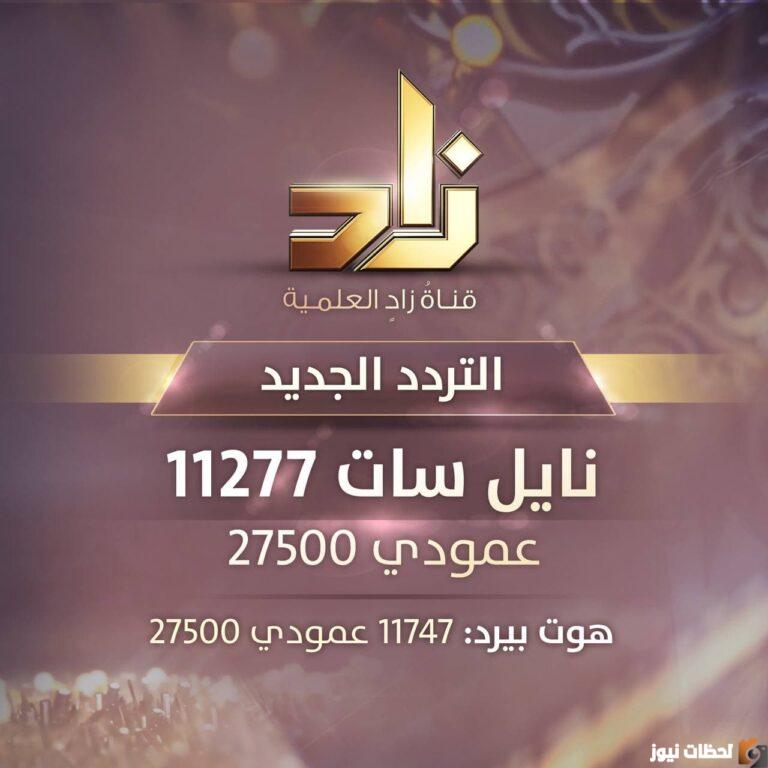 تردد قناة زاد العلمية 2022 على عربسات والنايل سات ZAD TV