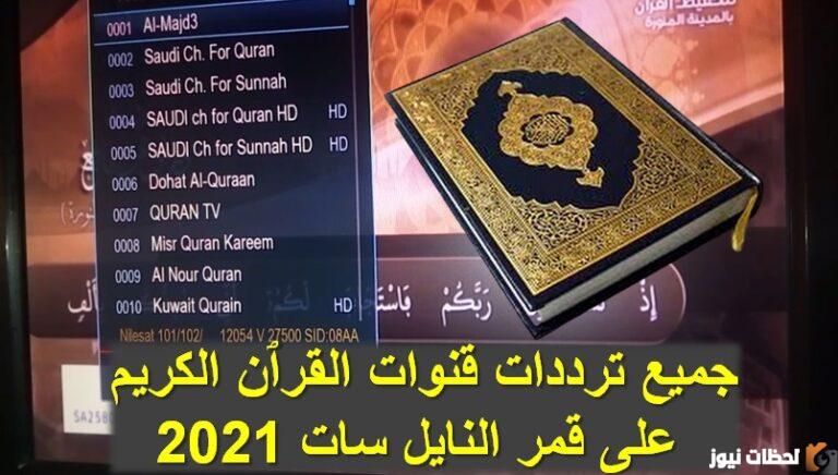 تردد قناة القرآن الكريم على عربسات والنايل سات