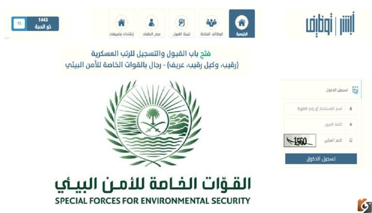 أبشر رابط التقديم في وظائف الأمن البيئي الخطوات وشروط التسجيل في الوظيفة