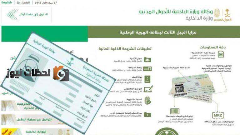إليكم تفاصيل خدمة تجديد الهوية الوطنية للسعوديين عبر منصة أبشر