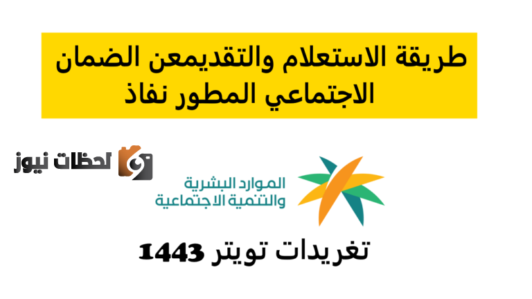 إليكم كيفية الاستعلام عن حالة المطور الجديد لعام 1444 sbis.hrsd.gov.sa