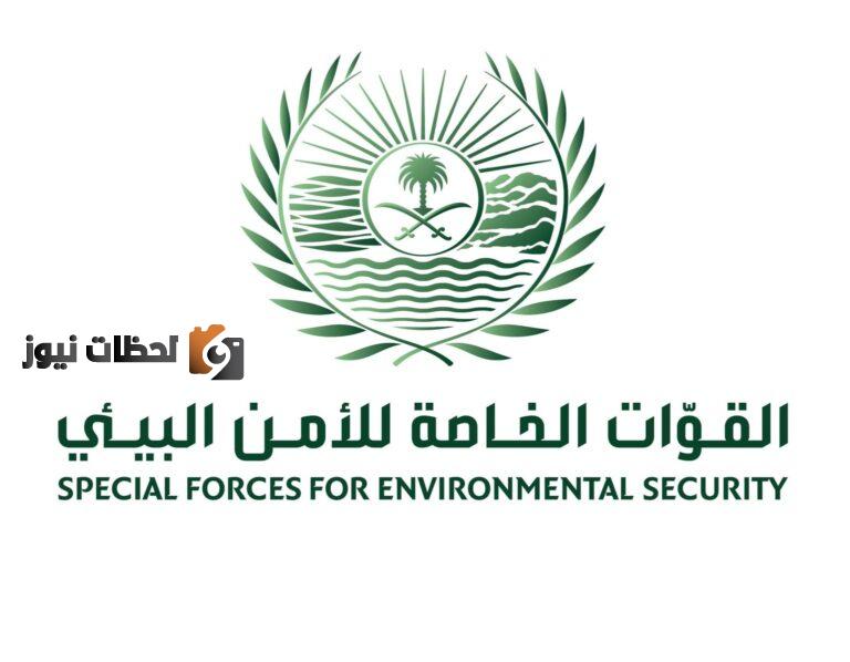 ابشر للتوظيف تقديم وظائف القوات الخاصة للأمن البيئي 1443