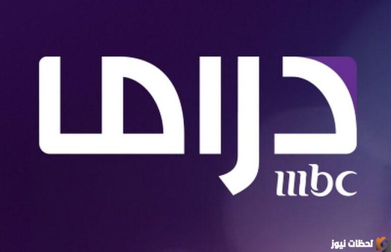 تردد قناة إم بي سي دراما 2022 على عربسات والنايل سات MBC  drama