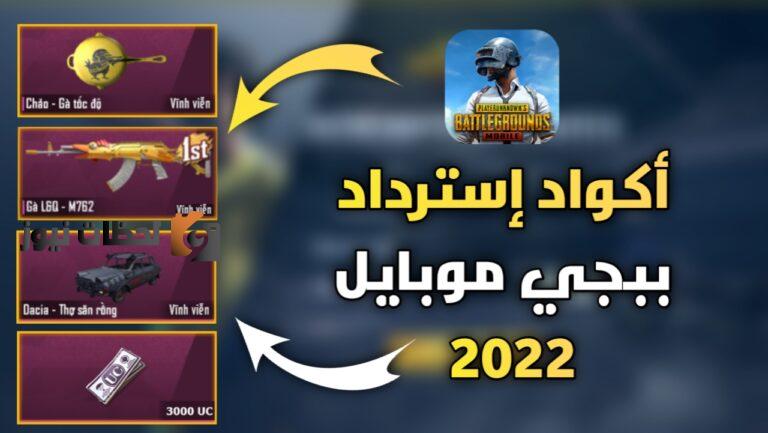 اكواد شدات ببجي غير مستعملة وصالحة للجميع عن طريق الايدي ID