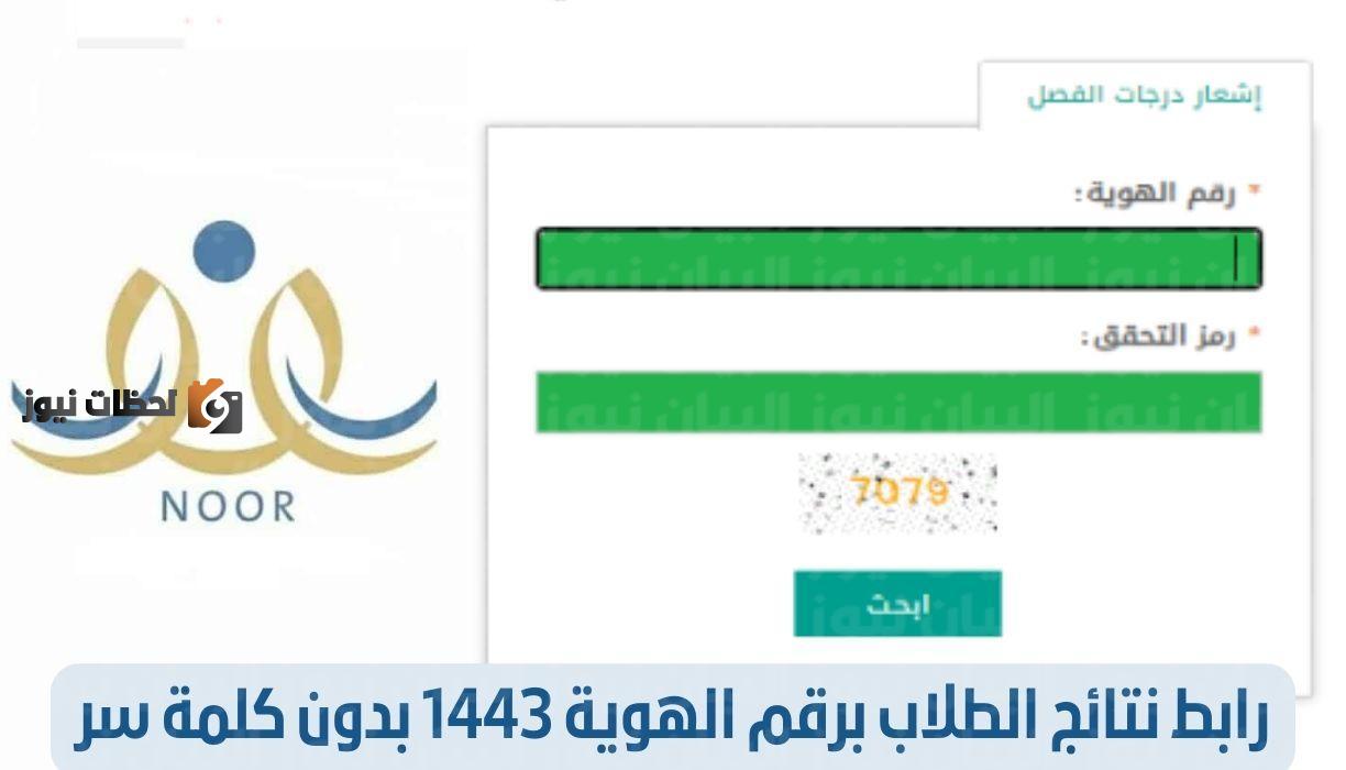 طرحت اليوم ابشروا نتائج نظام نور ولي الأمر برقم الهوية 1443 -1444 رابط النفاذ