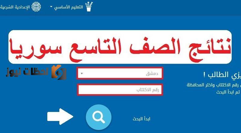 رابط نتائج البكالوريا اللاذقية لعام 2022 والدخول على الرابط من خلال الاسم الثلاثي ورقم الاكتتاب