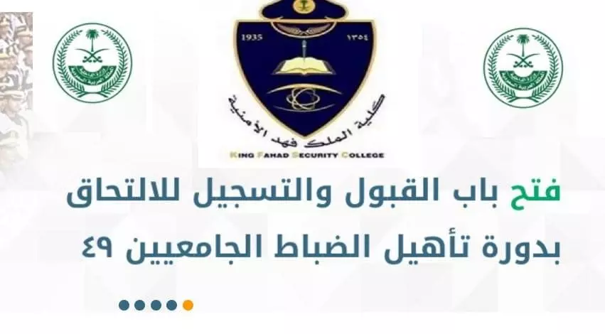 شروط القبول في كلية الملك فهد الأمنية