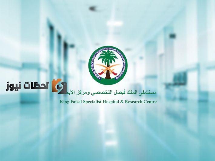 الوظائف المطلوبة في مستشفى الملك فيصل التخصصي 