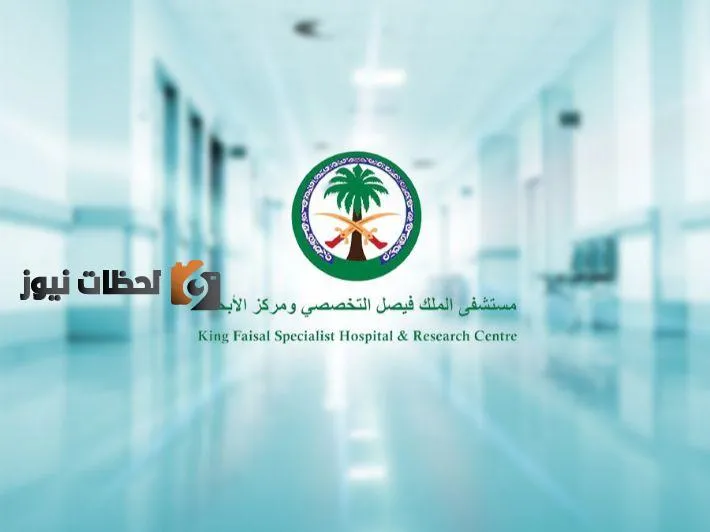 الوظائف المطلوبة في مستشفى الملك فيصل التخصصي 