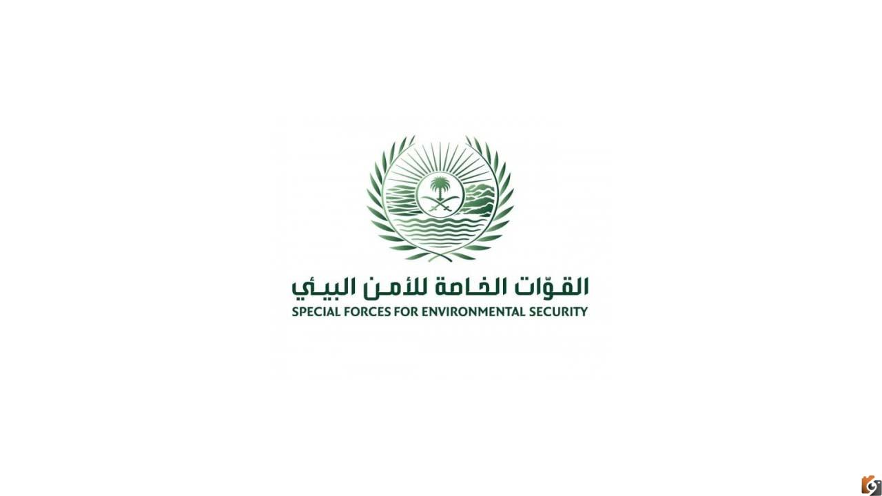 إليكم التقديم على وظائف الأمن البيئي الشروط ورابط التسجيل في القوات الخاصة أبشر للتوظيف