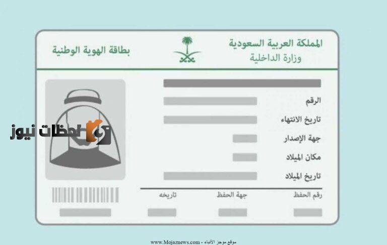 كيفية تجديد بطاقة الهوية الوطنية إلكترونيًا عبر منصة أبشر