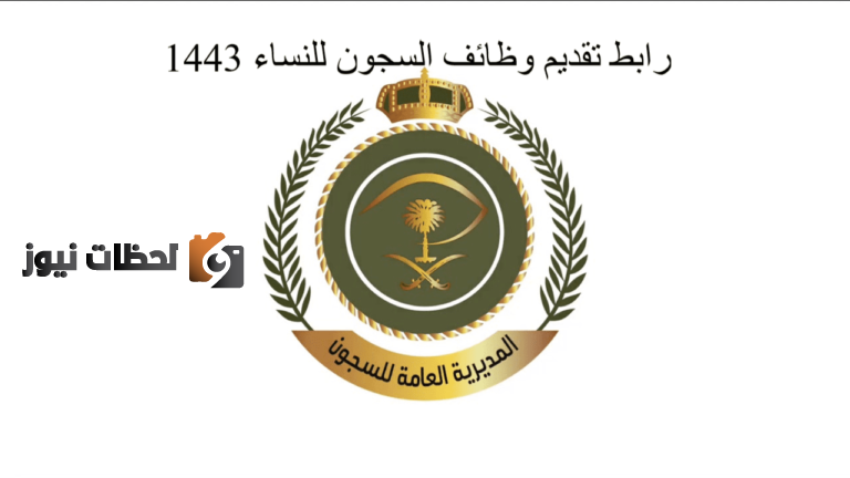 بدء تقديم ابشر للتوظيف وظائف السجون للنساء 1443 وظيفة عسكرية نسائية