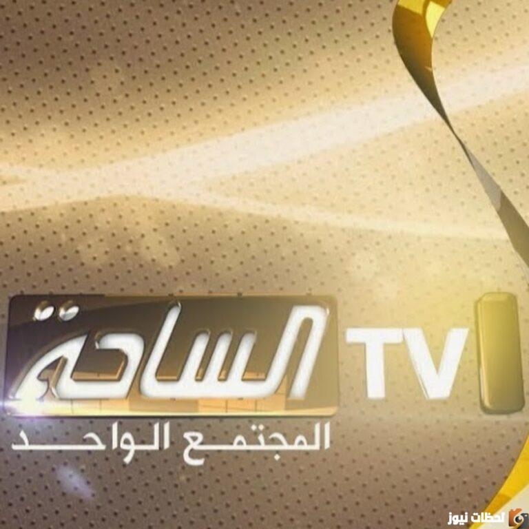 تردد قناة الساحة