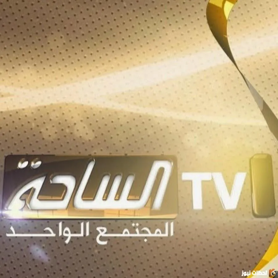 تردد قناة الساحة
