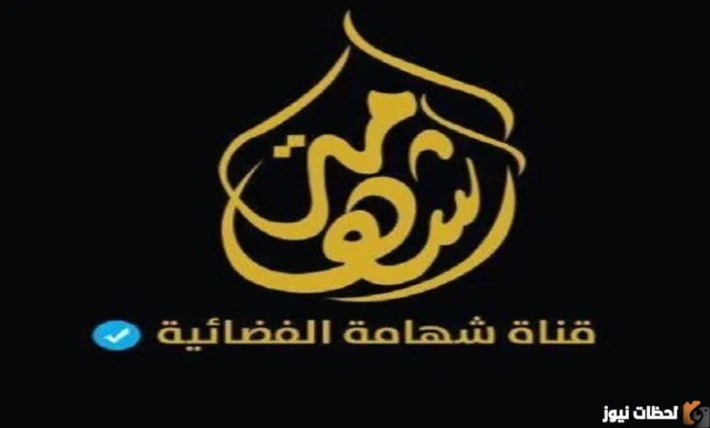 تردد قناة شهامة 2022على عربسات والنايل سات Shahamh TV