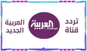 تردد قناة العربية 2022