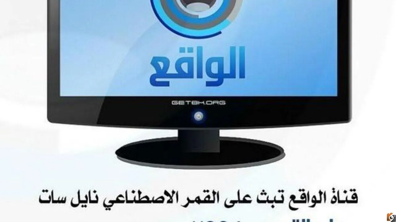 تردد قناة الواقع ٢٠٢٢ على عربسات والنايل سات Al Waquie TV