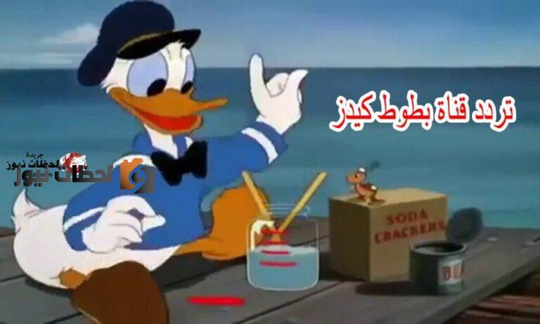 تردد قناة بطوط الجديد