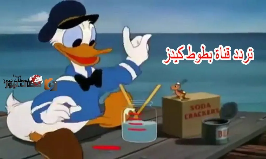 تردد قناة بطوط الجديد