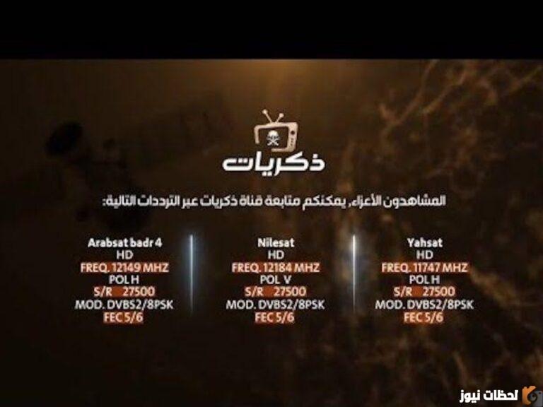 تردد قناة ذكريات 2022 على عربسات والنايل سات Thekrayat