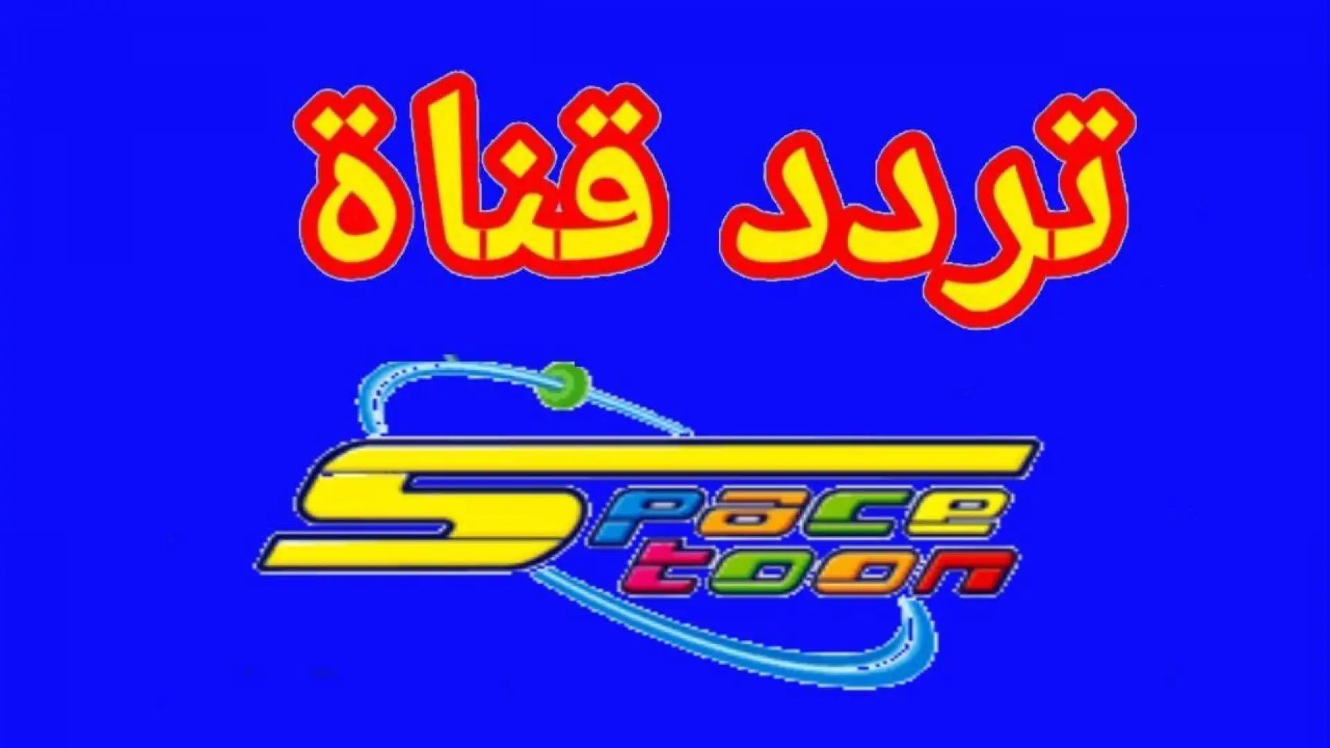 تردد قناة سبيستون الجديد 2022 hd على نايل سات وعربسات