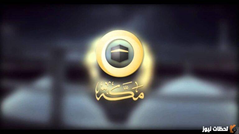 تردد قناة مكة 2022 على عربسات والنايل سات Mecca TV