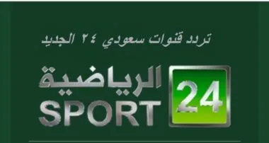 تردد قناة 24 السعودية 2022 على عربسات والنايل سات SA 24