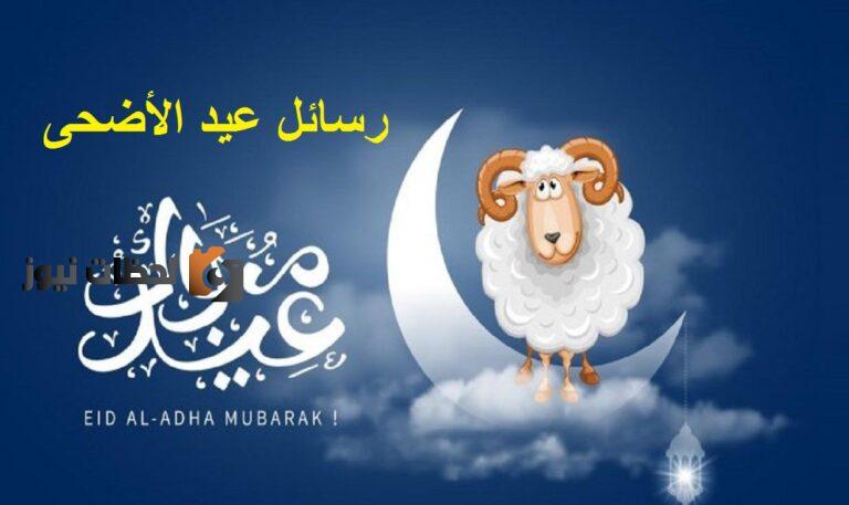 عبارات تهنئة عيد الأضحى المبارك
