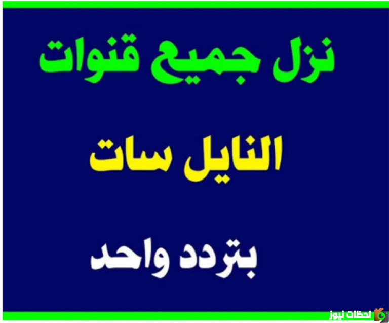 Kaifaتردد قناة كيف 2022 على عربسات والنايل سات