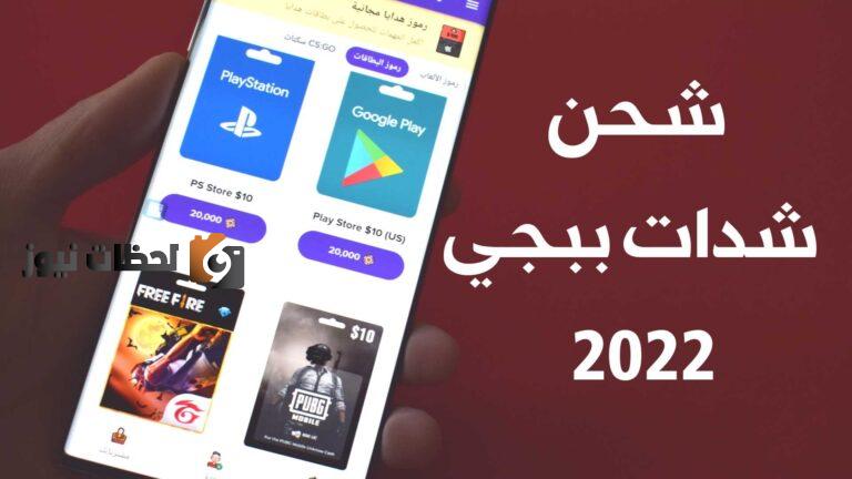 شحن ببجي من خلال موقع شركتها الأصلية
