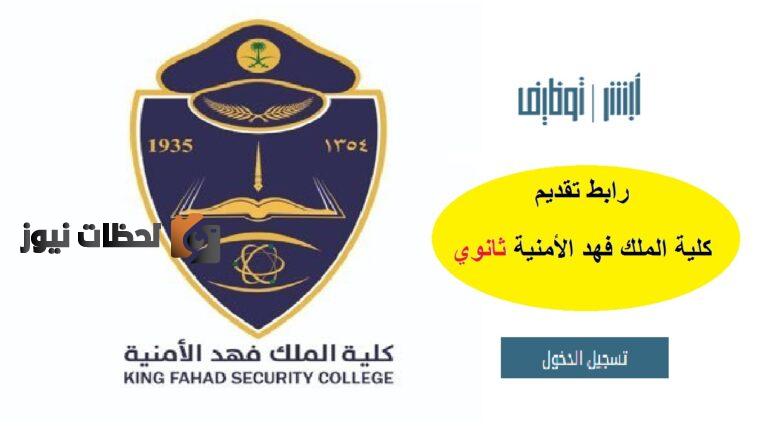 رابط تقويم ابشر وظائف الكلية الأمنية 1443 وظائف كلية الملك فهد الأمنية