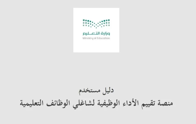 رابط منصة تقويم شاغلي الوظائف التعليمية الجديدة