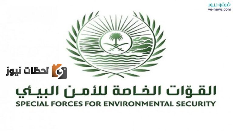 رابط وظائف الأمن البيئي أبشر للتوظيف 1443