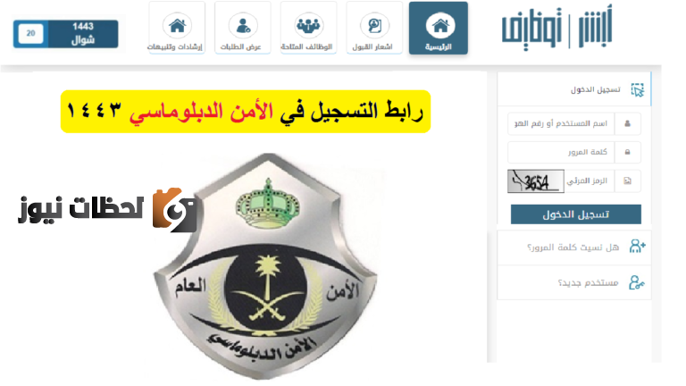 رابط وظائف الأمن الدبلوماسي 1443 أبشر للتوظيف وظائف عسكرية