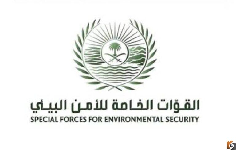 شروط القوات الخاصة للأمن البيئي 1444 ومواعيد ورابط التقديم