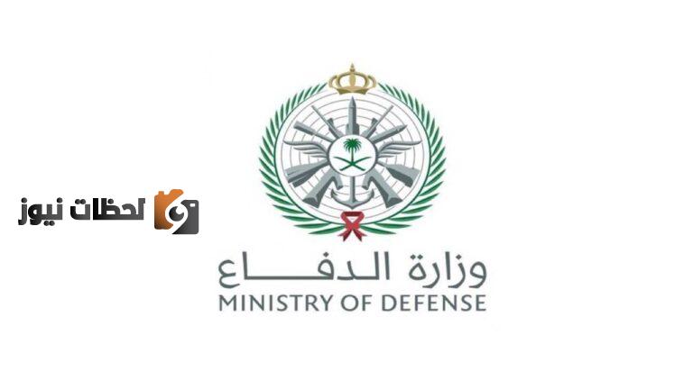 رابط تقديم وزارة الدفاع ثانوي 1444