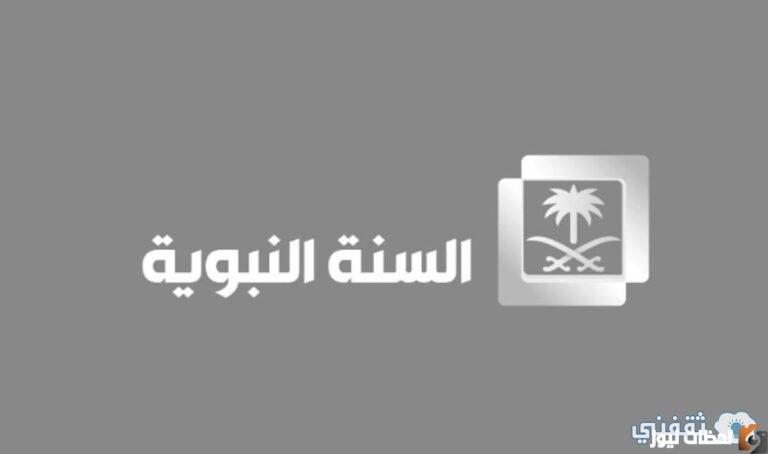 مميزات قناة السيرة النبوية