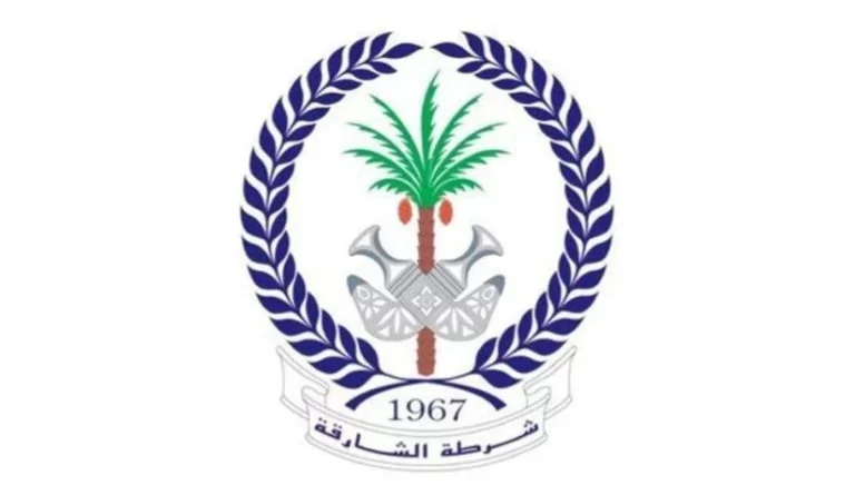 كيفية التقدم علي وظائف القيادة العامة لشرطة الشارقة إلكترونياً