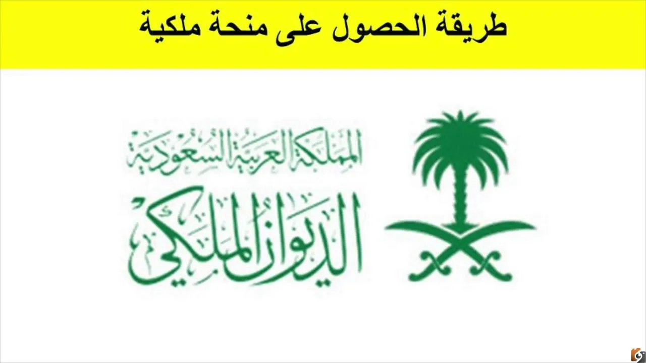 تفاصيل المنح والمساعدات التي يقدمها الديوان الملكي للحصول على أرض ومبلغ مالي