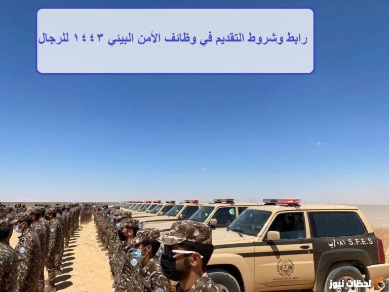 متى يفتح تطبيق الأمن البيئي 1443