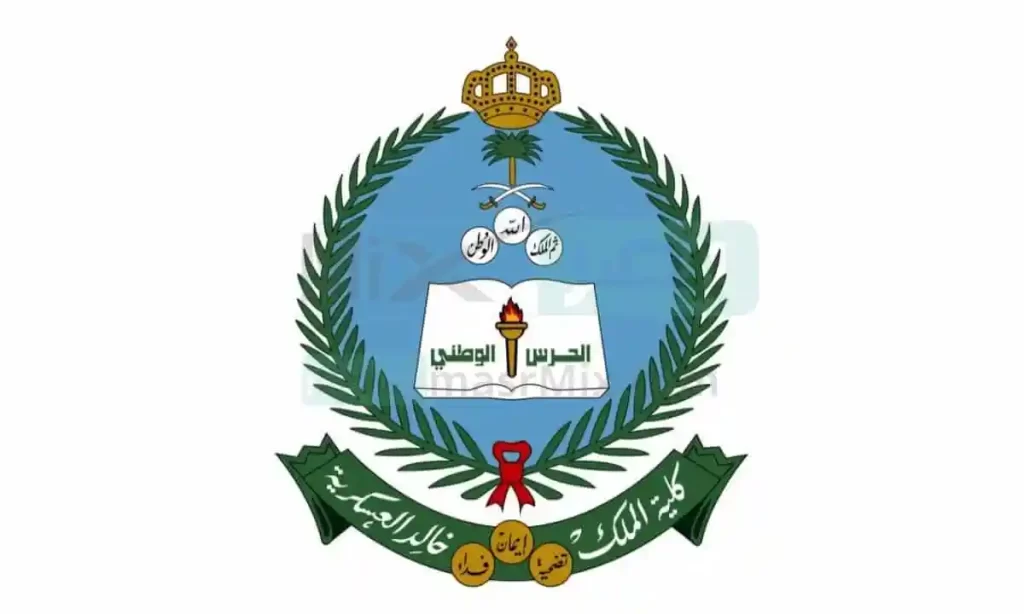 تعرف الان على موعد التسجيل في كلية الملك خالد العسكرية لحملة الثانوية 1444