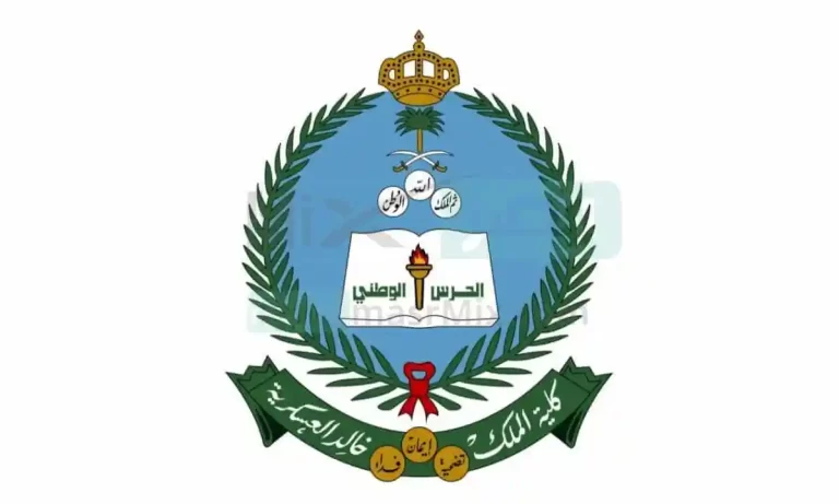 تعرف الان على موعد التسجيل في كلية الملك خالد العسكرية لحملة الثانوية 1444